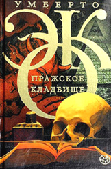 Умберто Эко «Пражское кладбище»