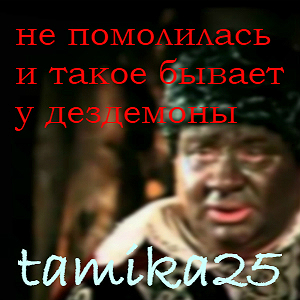 Не помолилась