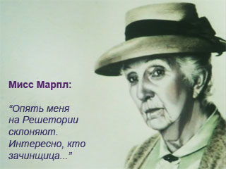 Тема Марпл не раскрыта!