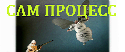 Сам процесс