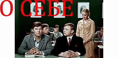 О себе