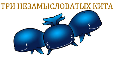 Три кита