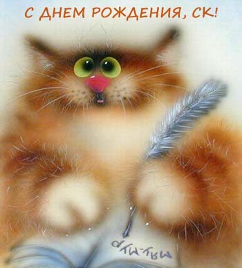 СК в День рожденья